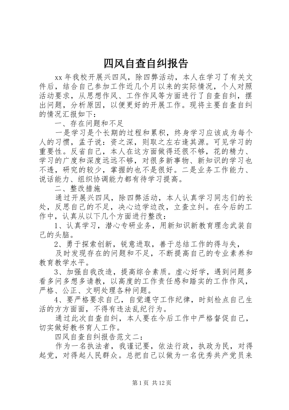 四风自查自纠报告_第1页