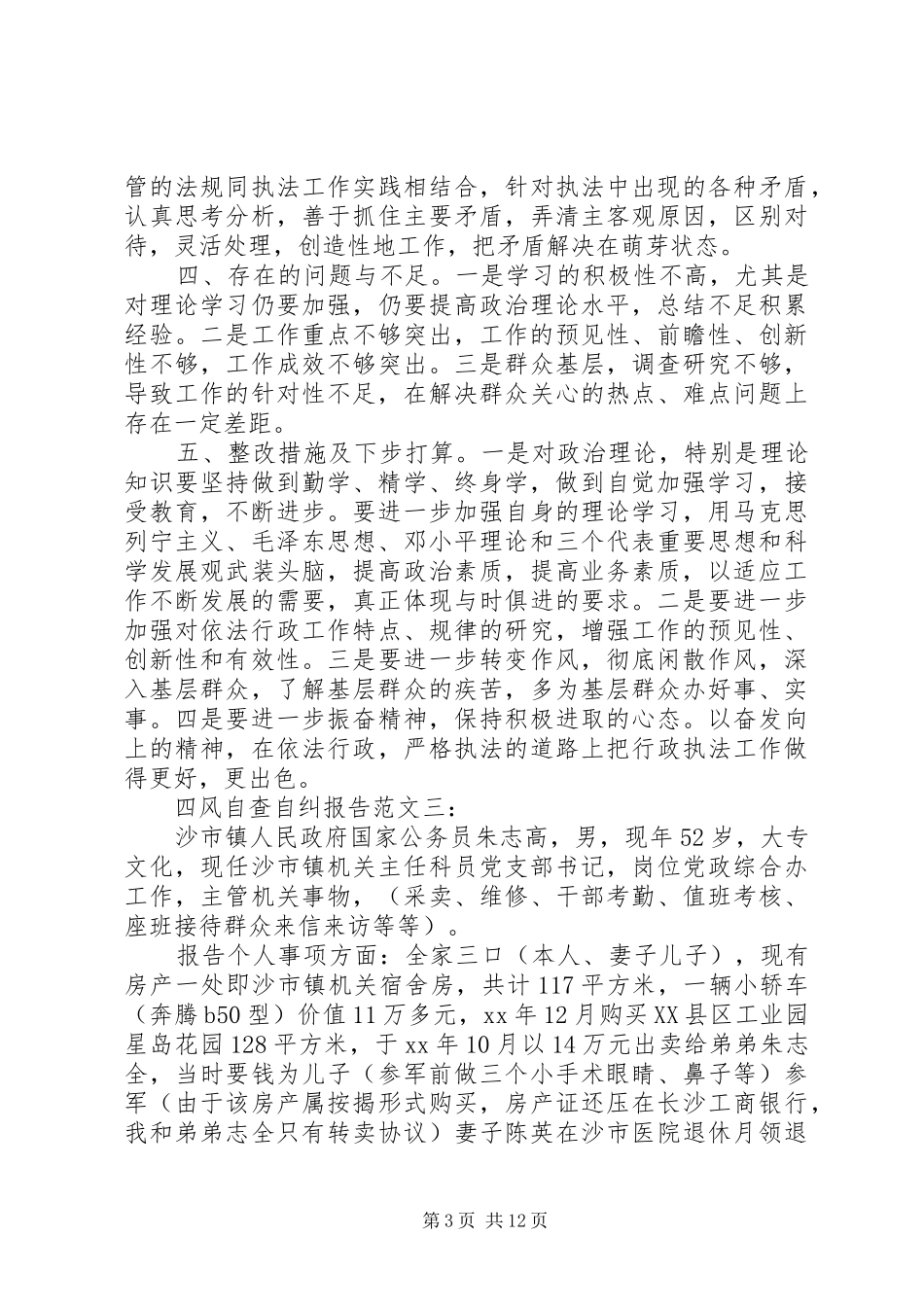 四风自查自纠报告_第3页