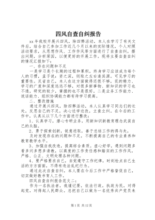 四风自查自纠报告