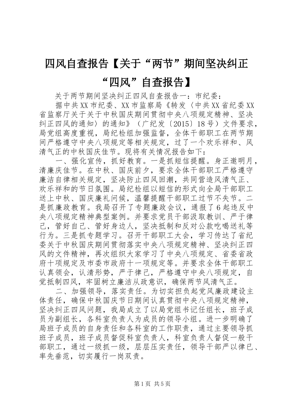 四风自查报告【关于“两节”期间坚决纠正“四风”自查报告】_第1页