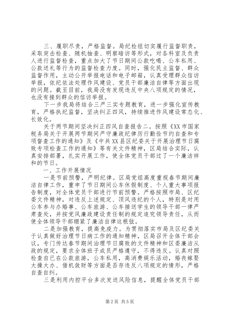 四风自查报告【关于“两节”期间坚决纠正“四风”自查报告】_第2页