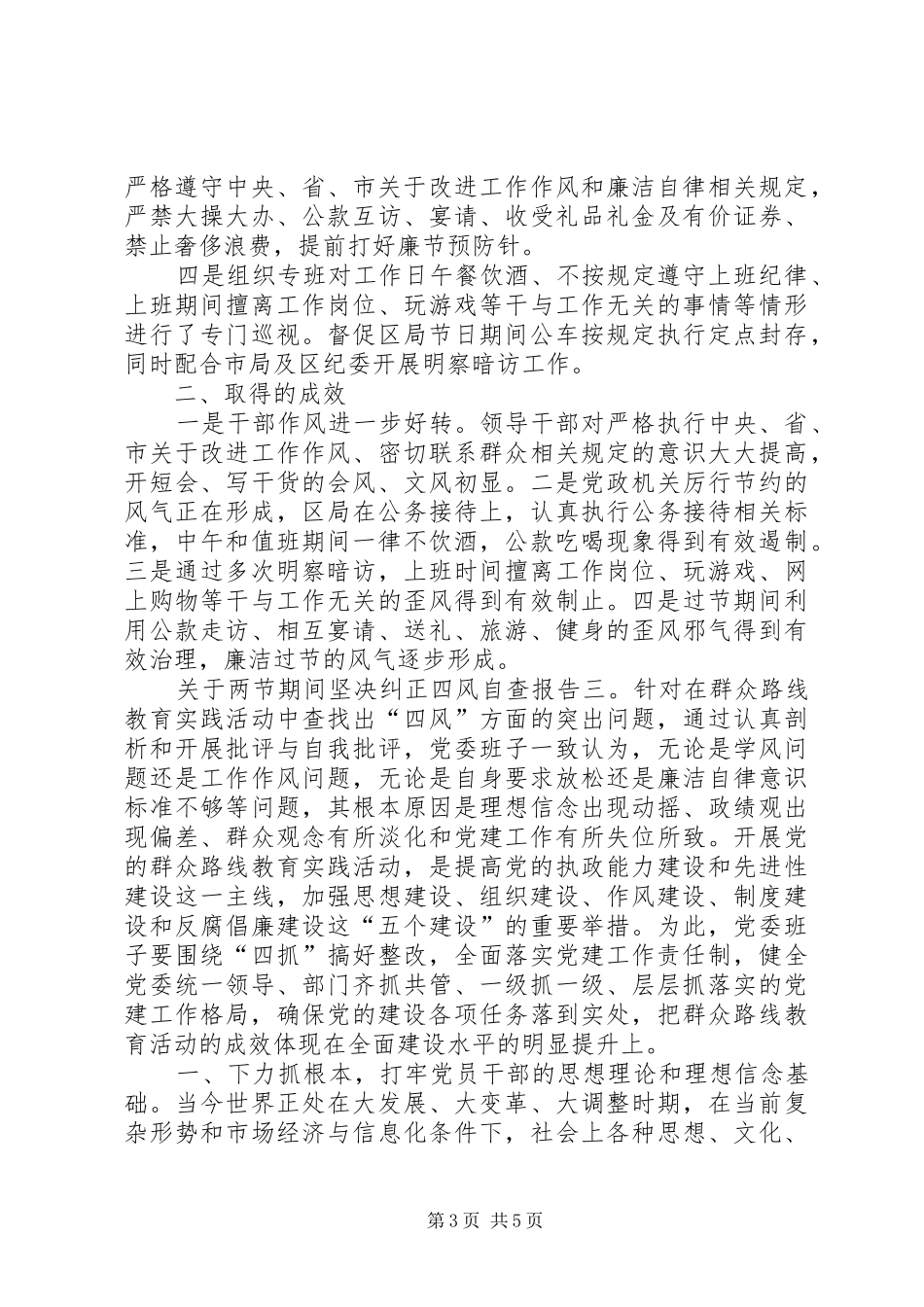 四风自查报告【关于“两节”期间坚决纠正“四风”自查报告】_第3页
