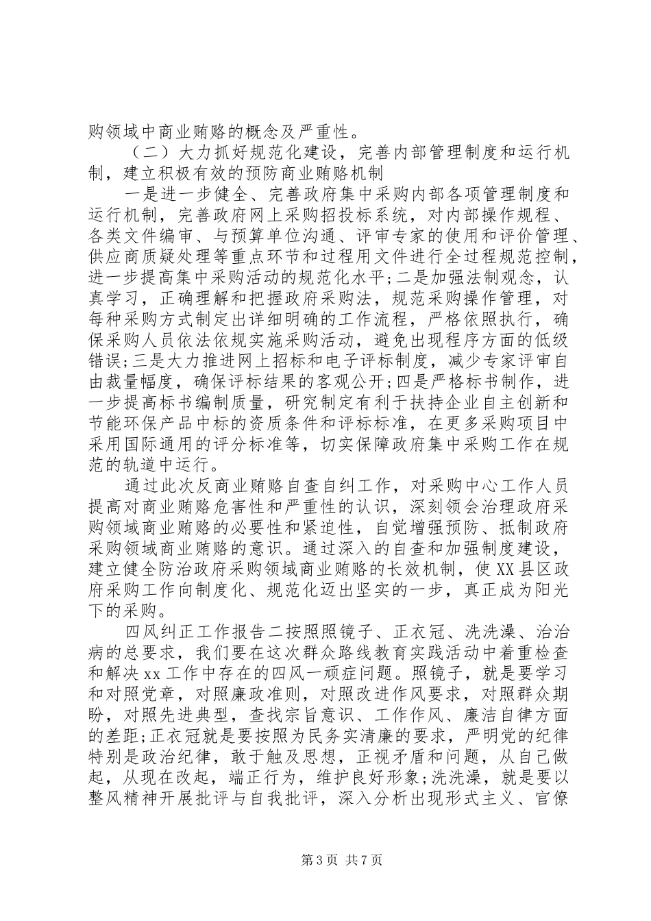 四风纠正工作报告_第3页