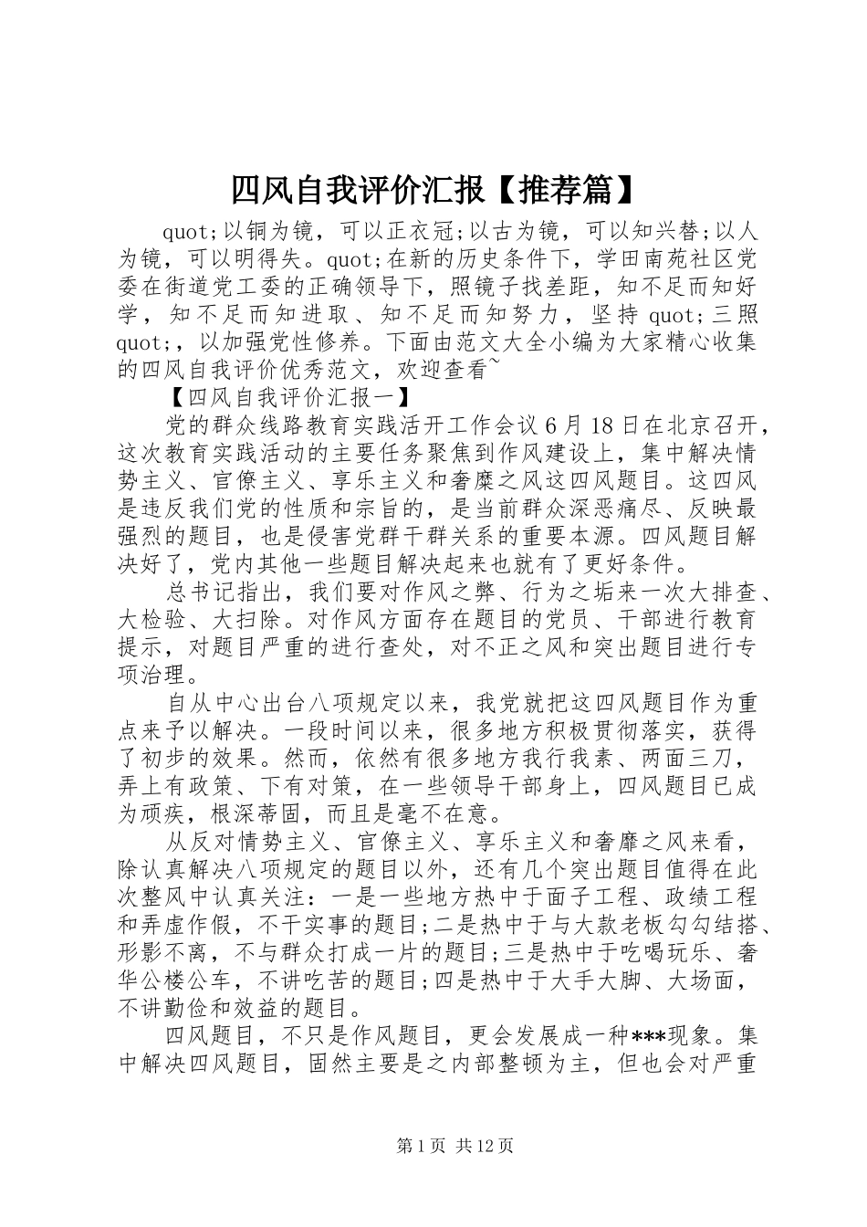 四风自我评价汇报【推荐篇】_第1页