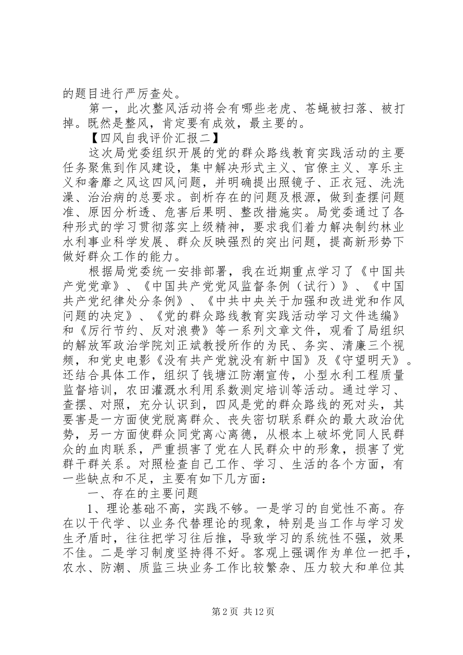 四风自我评价汇报【推荐篇】_第2页