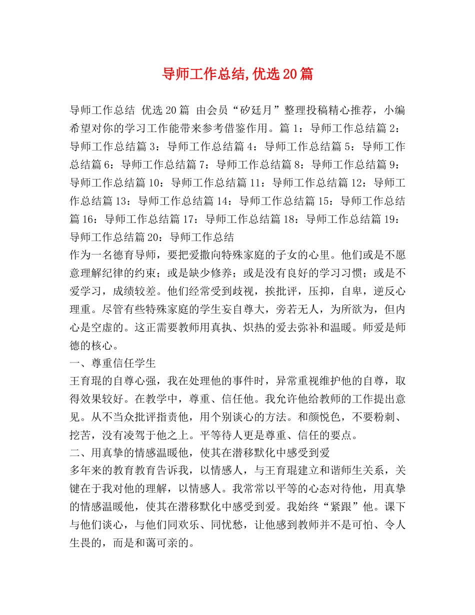 导师工作总结,优选20篇 _第1页