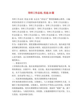 导师工作总结,优选20篇 