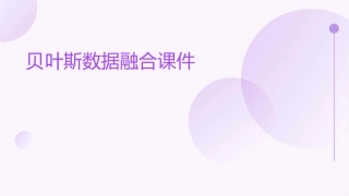 贝叶斯数据融合课件