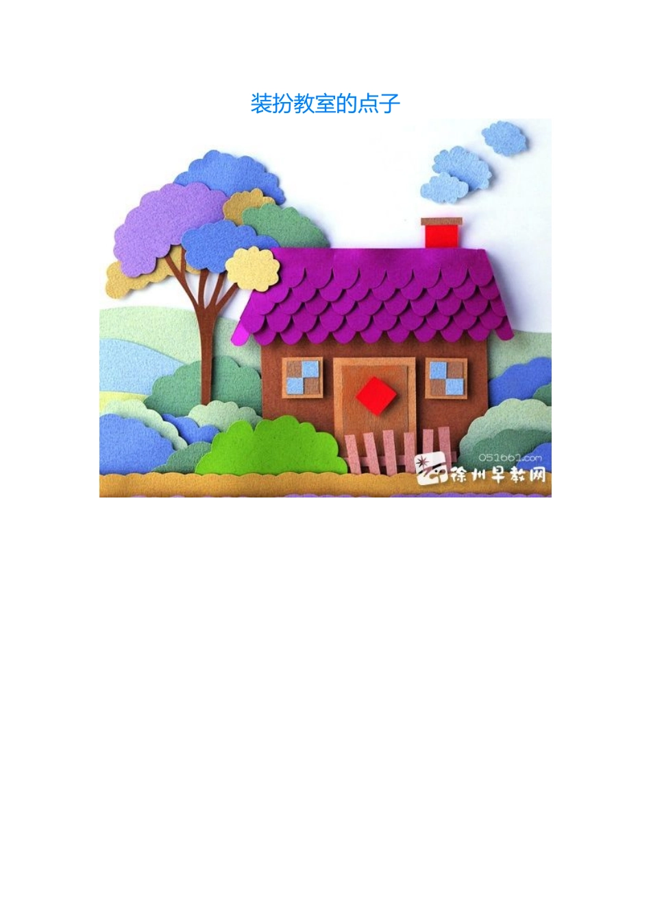 装扮教室的点子_第1页