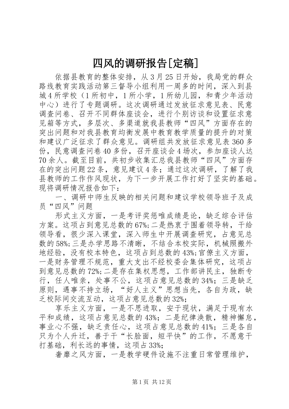 四风的调研报告[定稿]_第1页