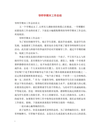 导师学期末工作总结 