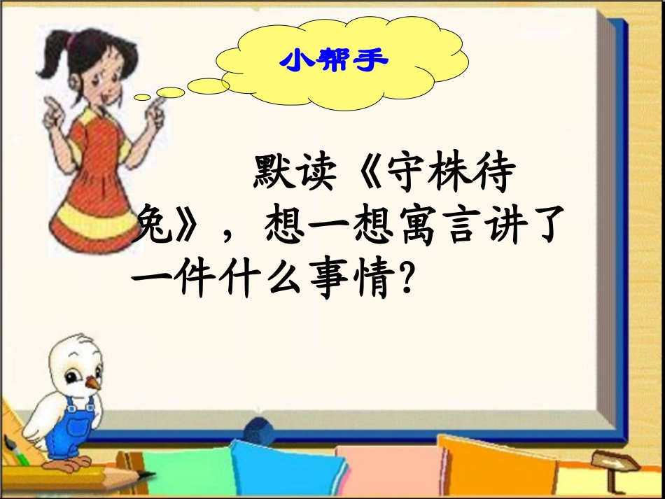 《守株待兔》课件_第3页