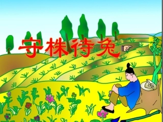 《守株待兔》课件