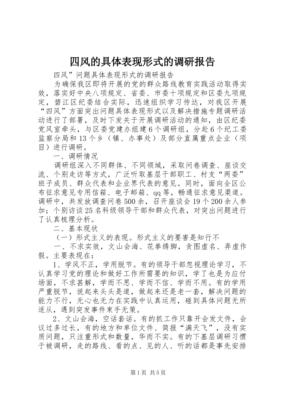 四风的具体表现形式的调研报告_第1页