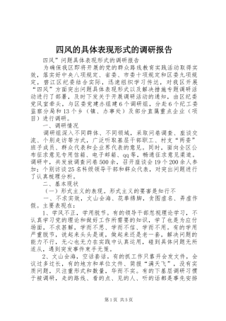 四风的具体表现形式的调研报告