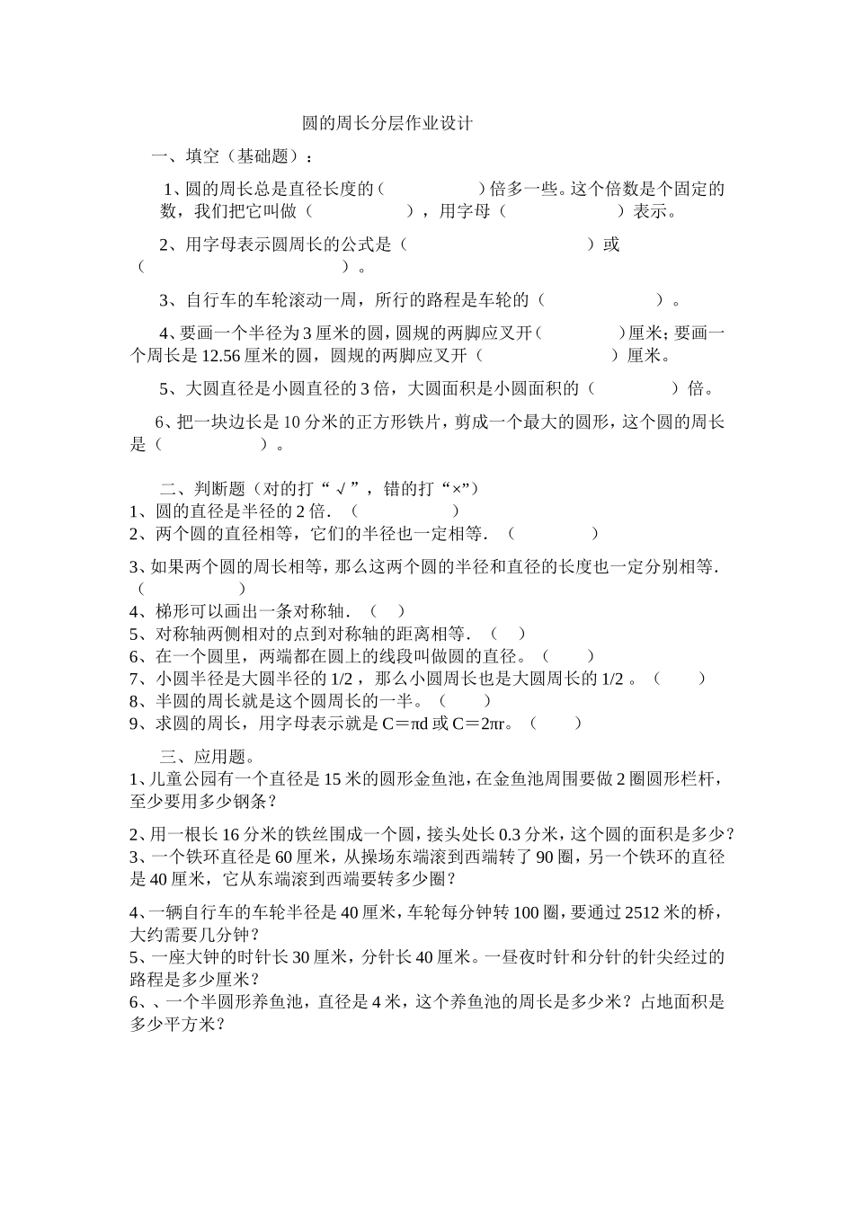 圆的周长分层作业设计 (2)_第1页