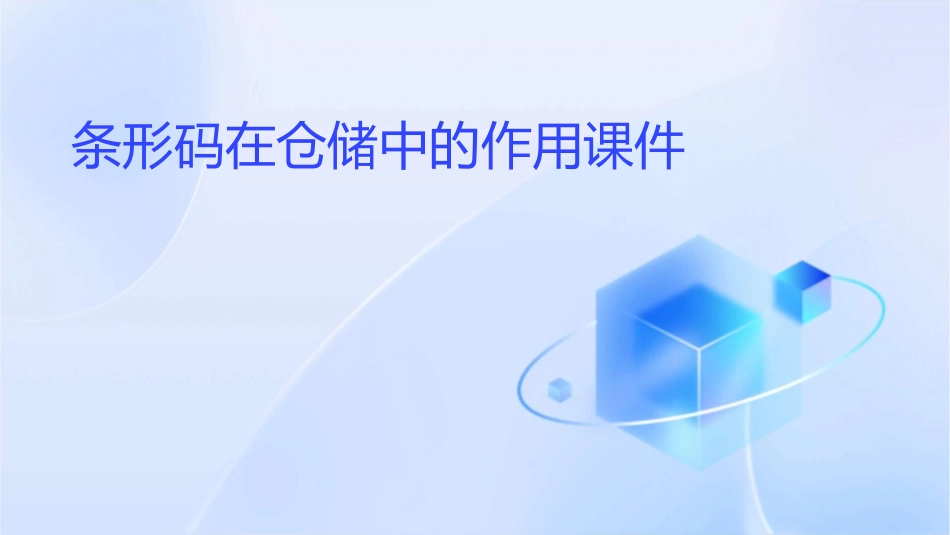 条形码在仓储中的作用课件_第1页