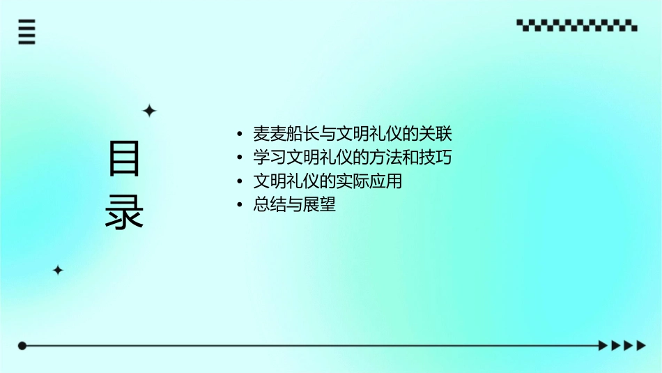 麦麦船长与文明礼仪课件_第2页