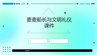 麦麦船长与文明礼仪课件