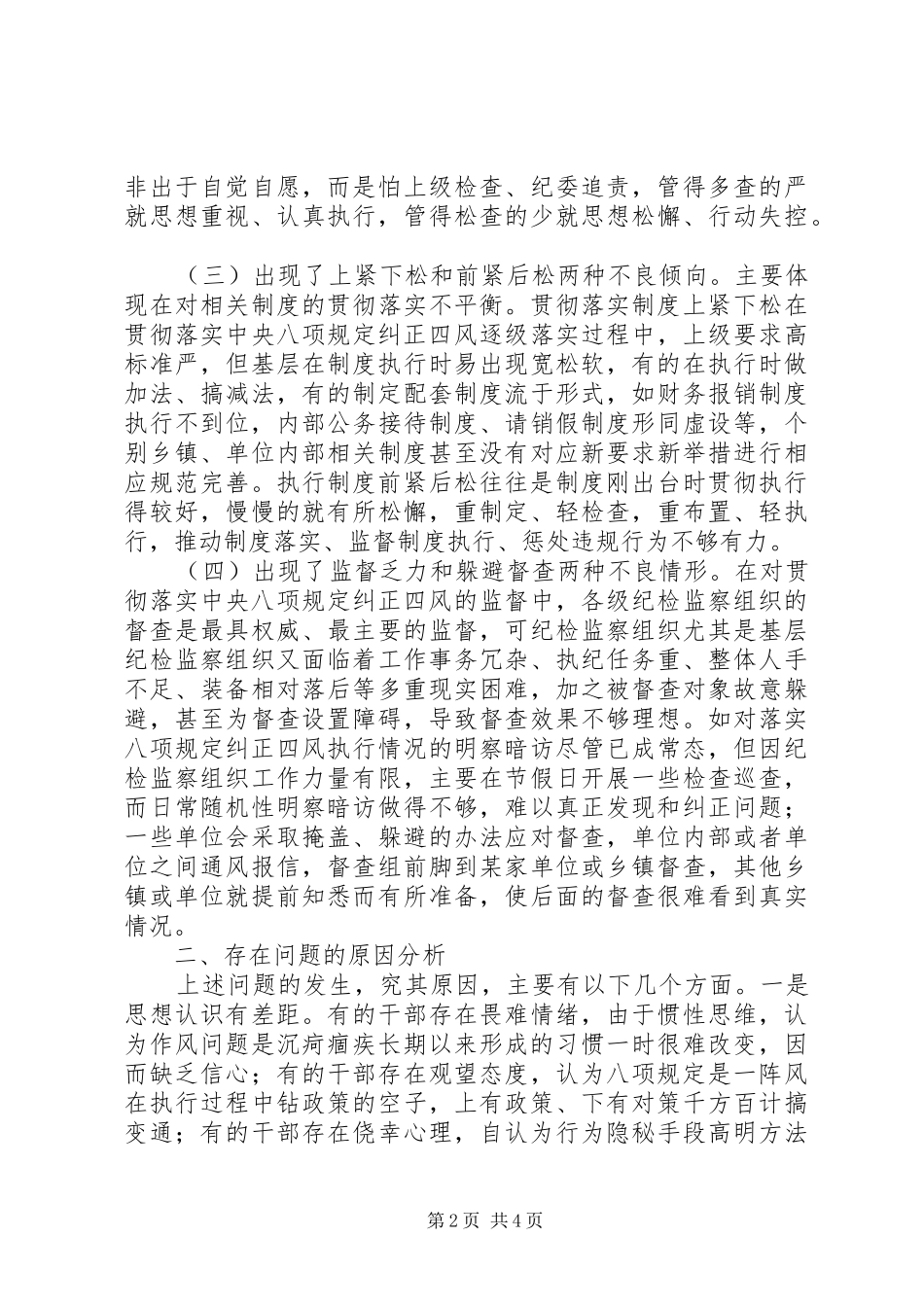 四风方面存在的问题自查报告及整改措施_第2页
