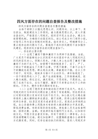 四风方面存在的问题自查报告及整改措施