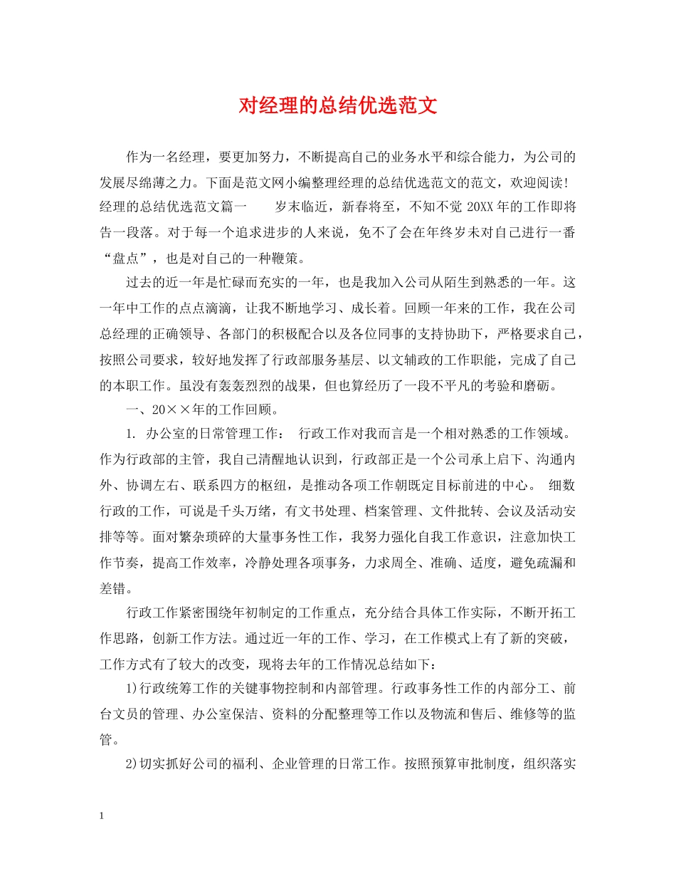 对经理的总结优选范文 _第1页