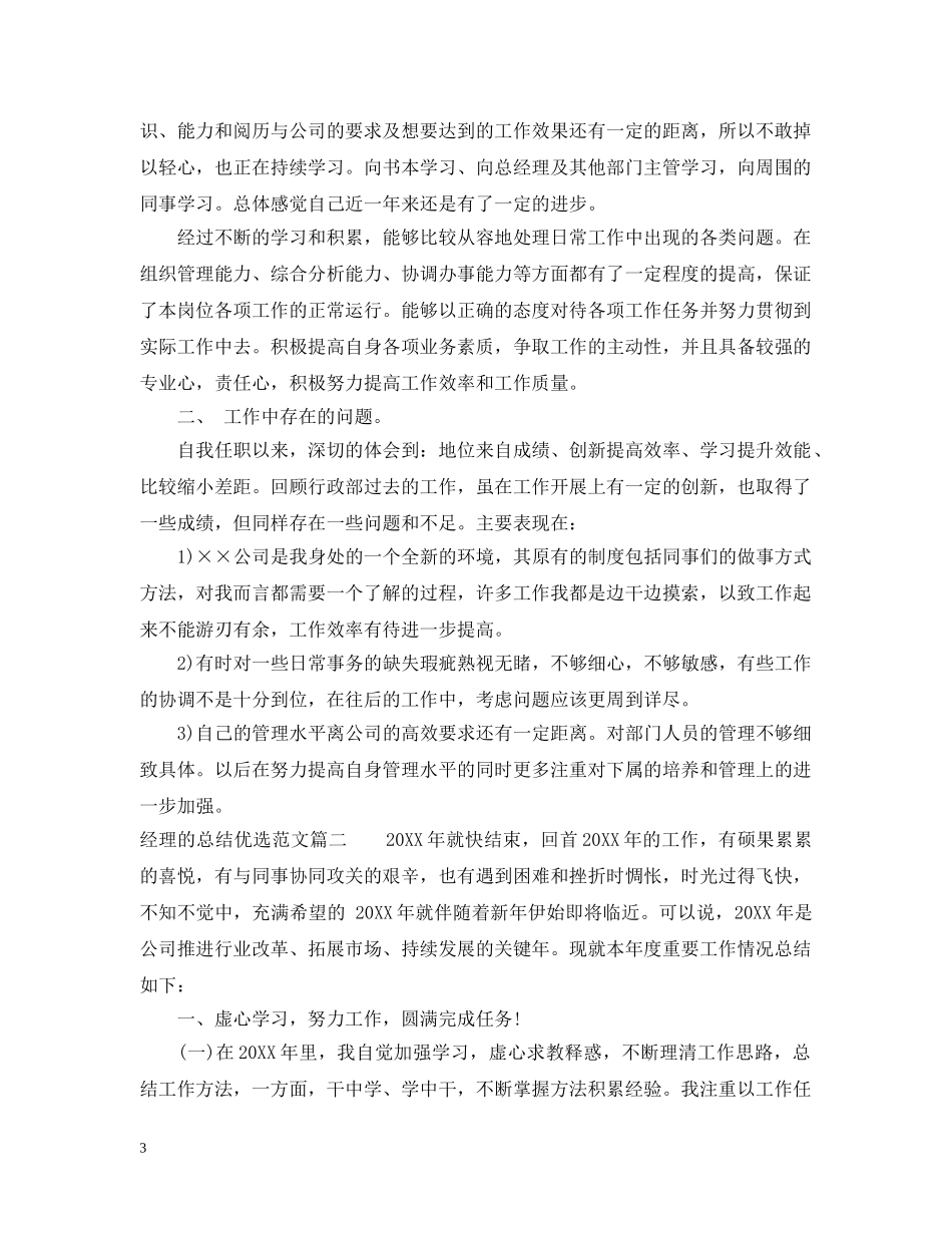 对经理的总结优选范文 _第3页