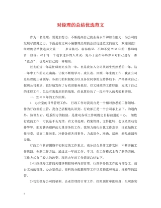 对经理的总结优选范文 