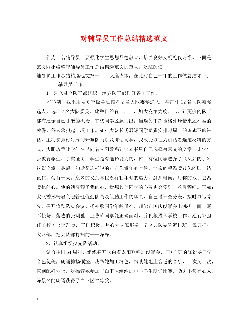 对辅导员工作总结精选范文 _第1页