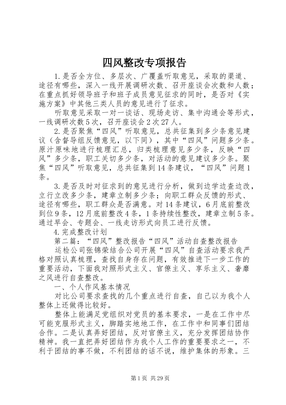 四风整改专项报告_第1页