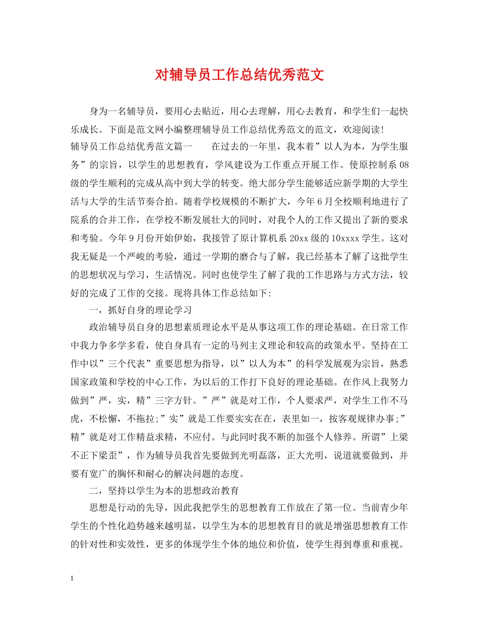 对辅导员工作总结优秀范文 _第1页