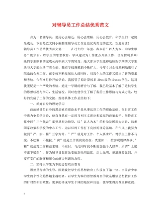 对辅导员工作总结优秀范文 