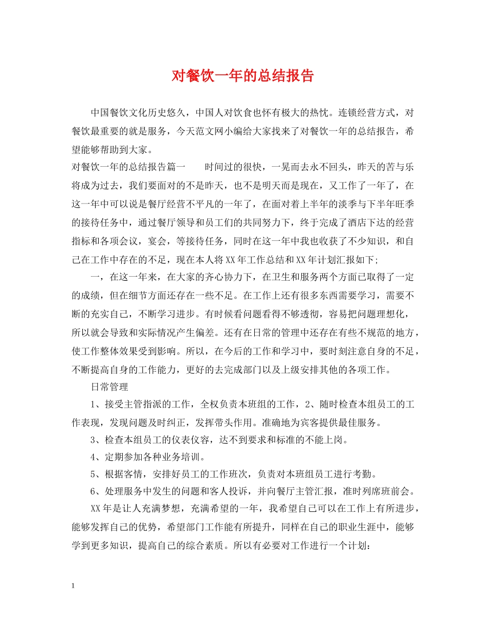 对餐饮一年的总结报告 _第1页