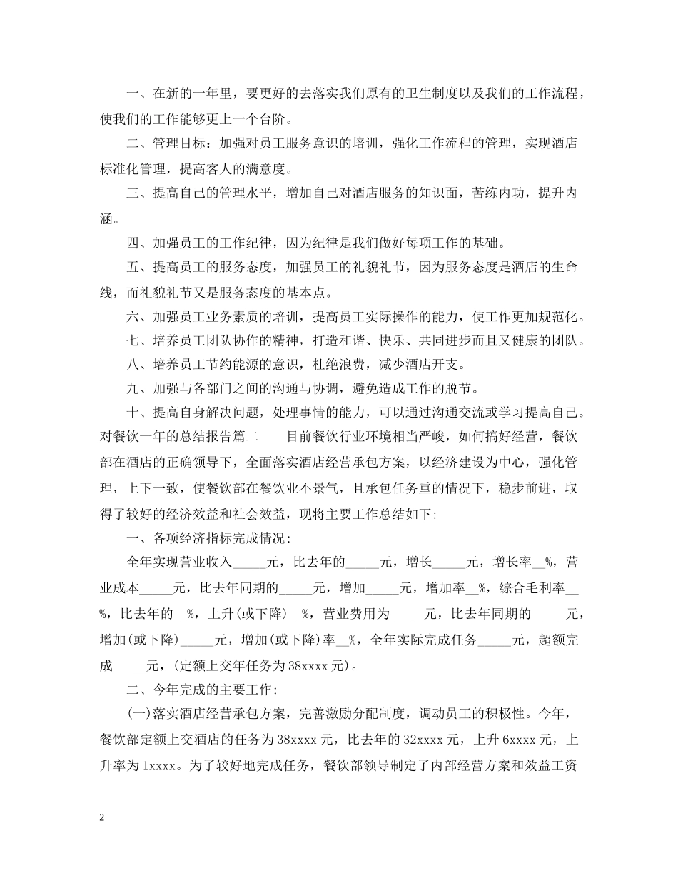对餐饮一年的总结报告 _第2页