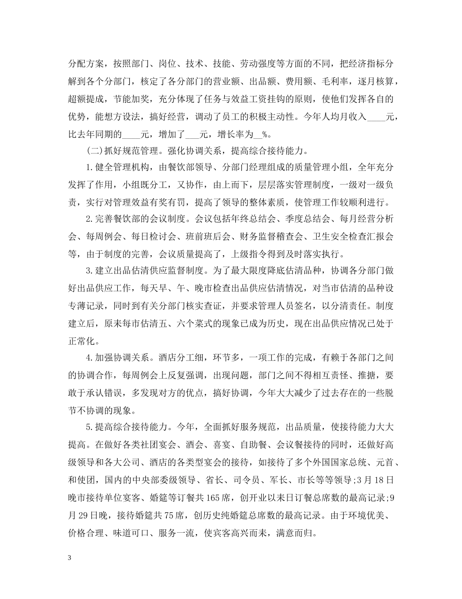 对餐饮一年的总结报告 _第3页