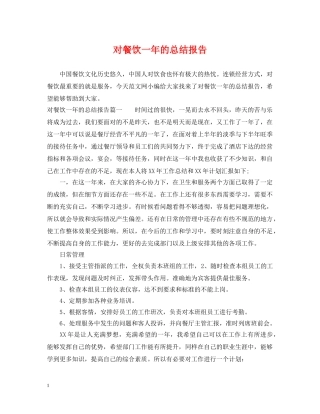 对餐饮一年的总结报告 