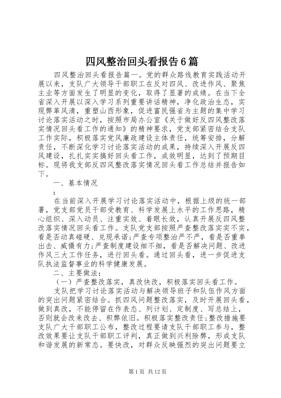 四风整治回头看报告6篇_第1页