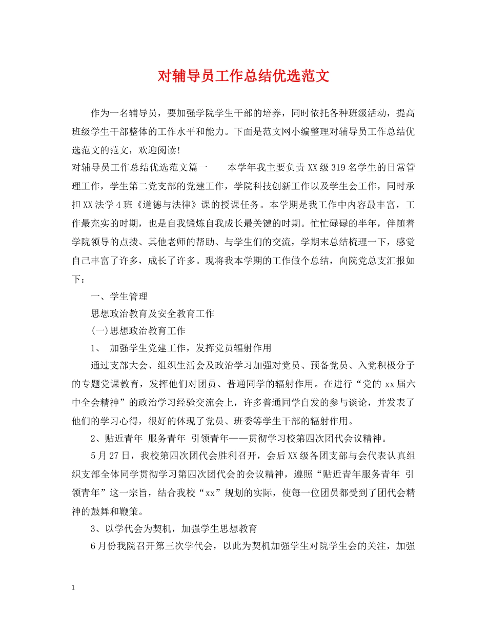 对辅导员工作总结优选范文 _第1页