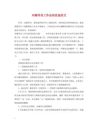 对辅导员工作总结优选范文 