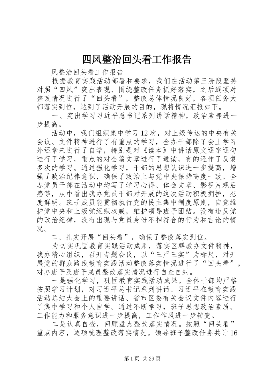 四风整治回头看工作报告_第1页