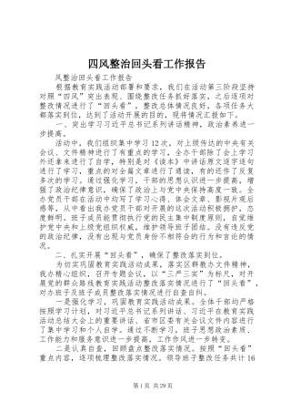四风整治回头看工作报告