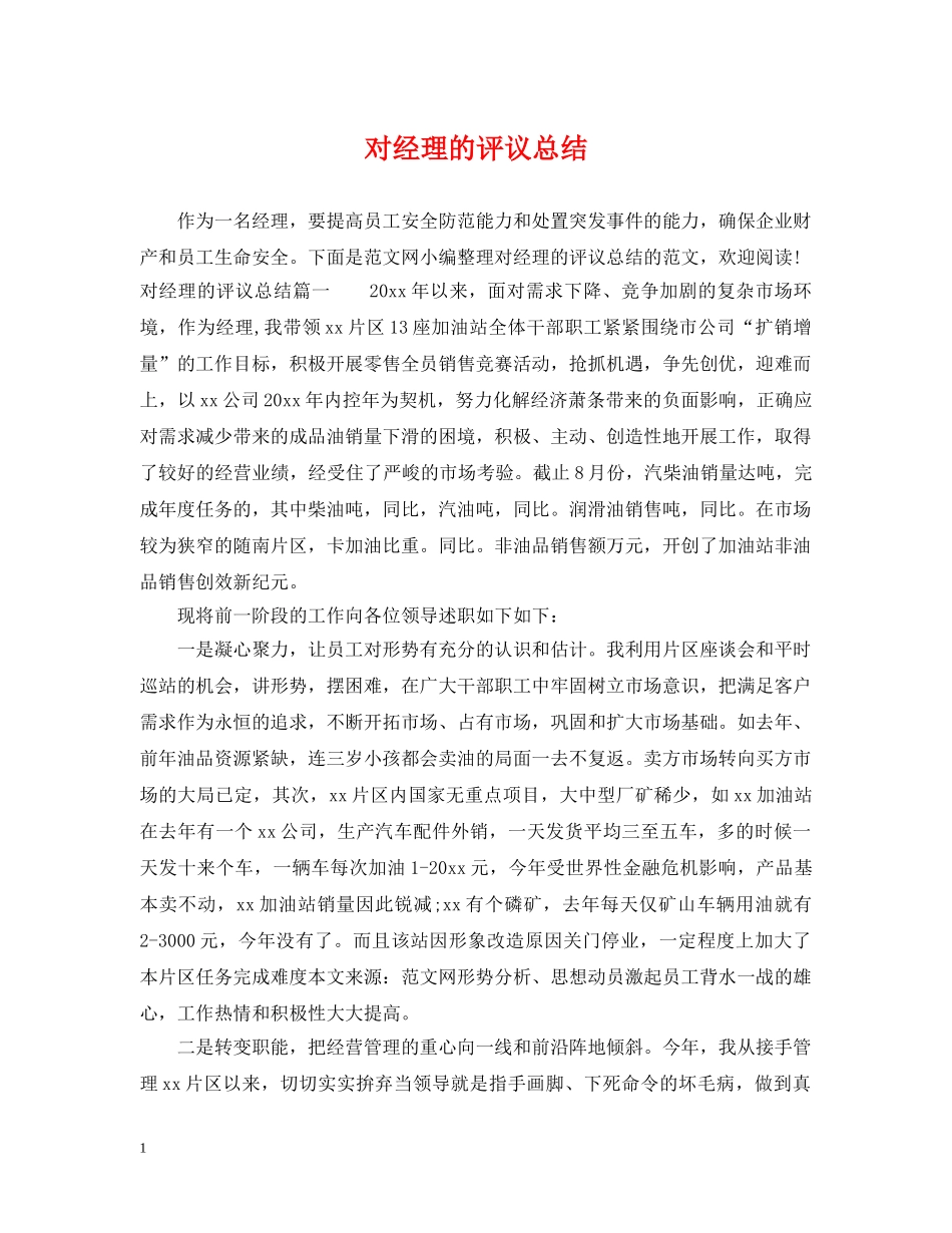 对经理的评议总结 _第1页
