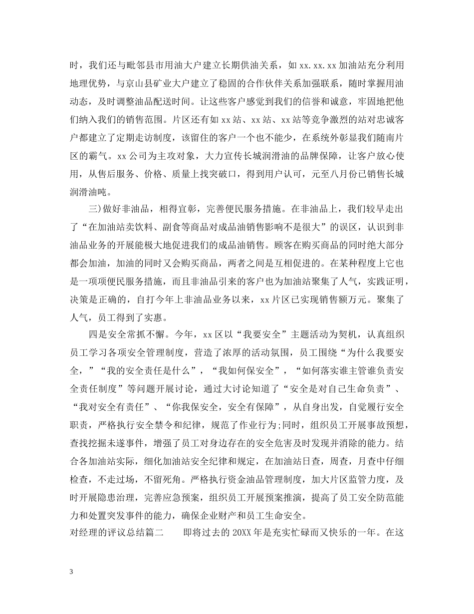 对经理的评议总结 _第3页