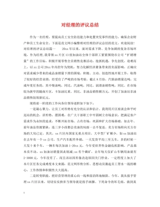 对经理的评议总结 