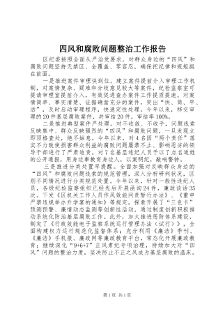 四风和腐败问题整治工作报告