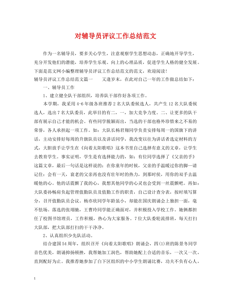 对辅导员评议工作总结范文 _第1页