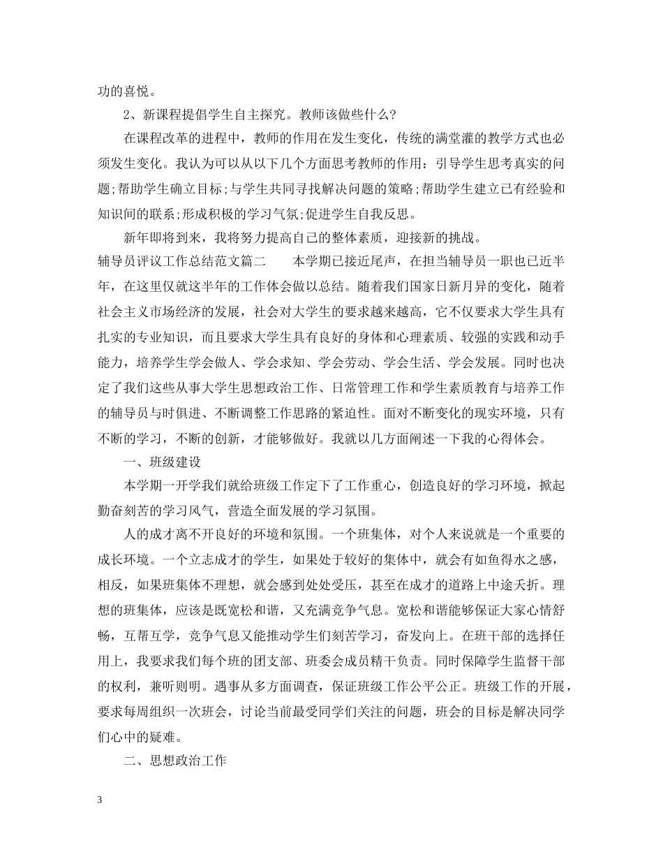 对辅导员评议工作总结范文 _第3页