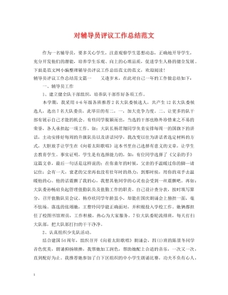 对辅导员评议工作总结范文 