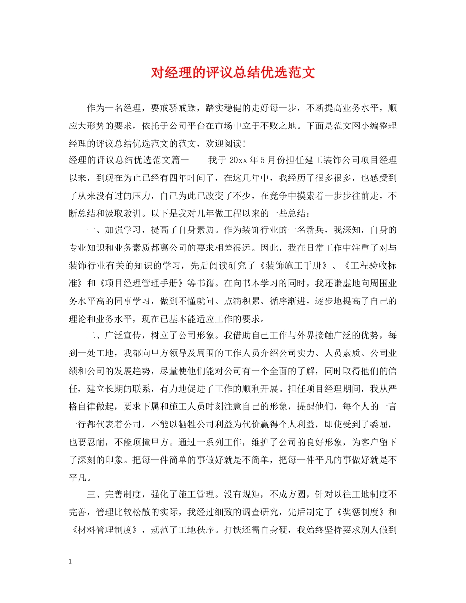 对经理的评议总结优选范文 _第1页