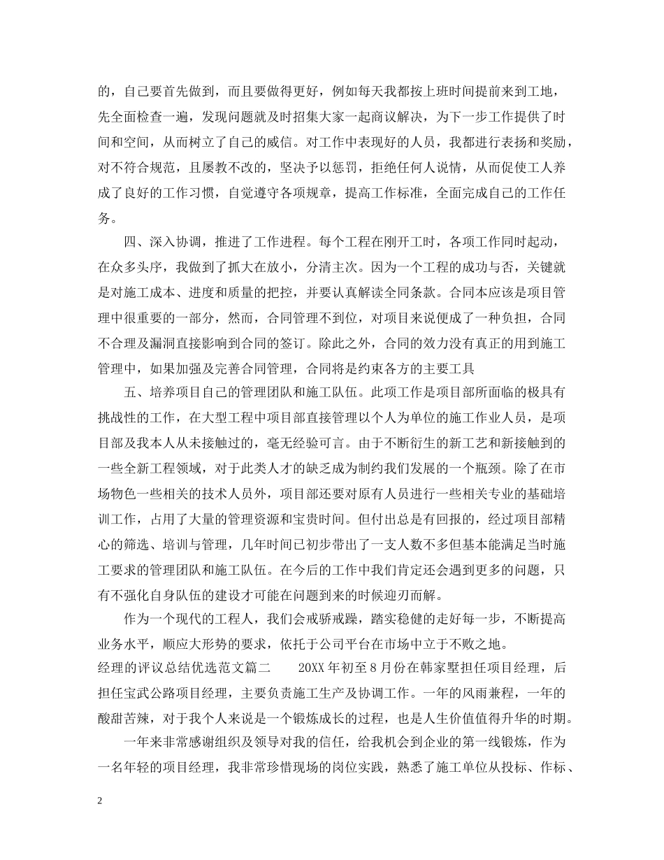 对经理的评议总结优选范文 _第2页